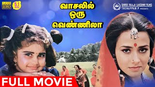 Vasalil Oru Vennila | HD Movie | Amala | Baby Shamili | Nizhalgal Ravi | Nasser | Senthil