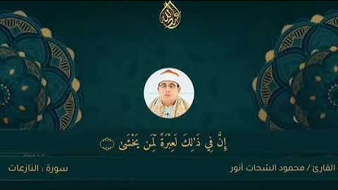 سورة النازعات القارئ محمود الشحات انور