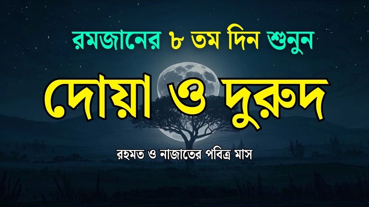 পবিত্র রমজানের দোয়া ও দুরুদ | রহমত ও নাজাতের মাস ২০২৬। Dua For Ramadan by Alaa Aqel