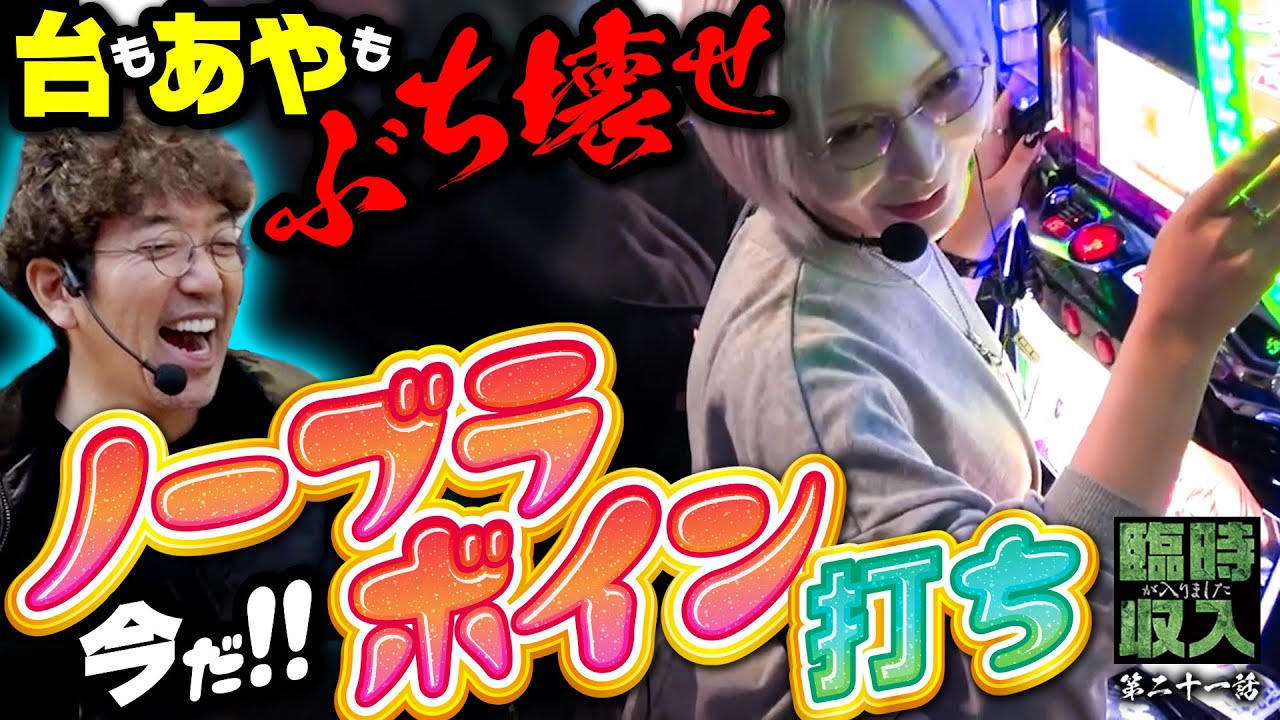 プライドも世間体もゴミ箱に捨てて『最高のヴヴヴ2』をぶち壊す 【臨時収入が入りました】 第21話  #木村魚拓 #水樹あや