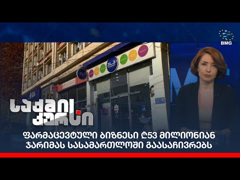 ფარმაცევტული ბიზნესი ₾53 მილიონიან ჯარიმას სასამართლოში გაასაჩივრებს;