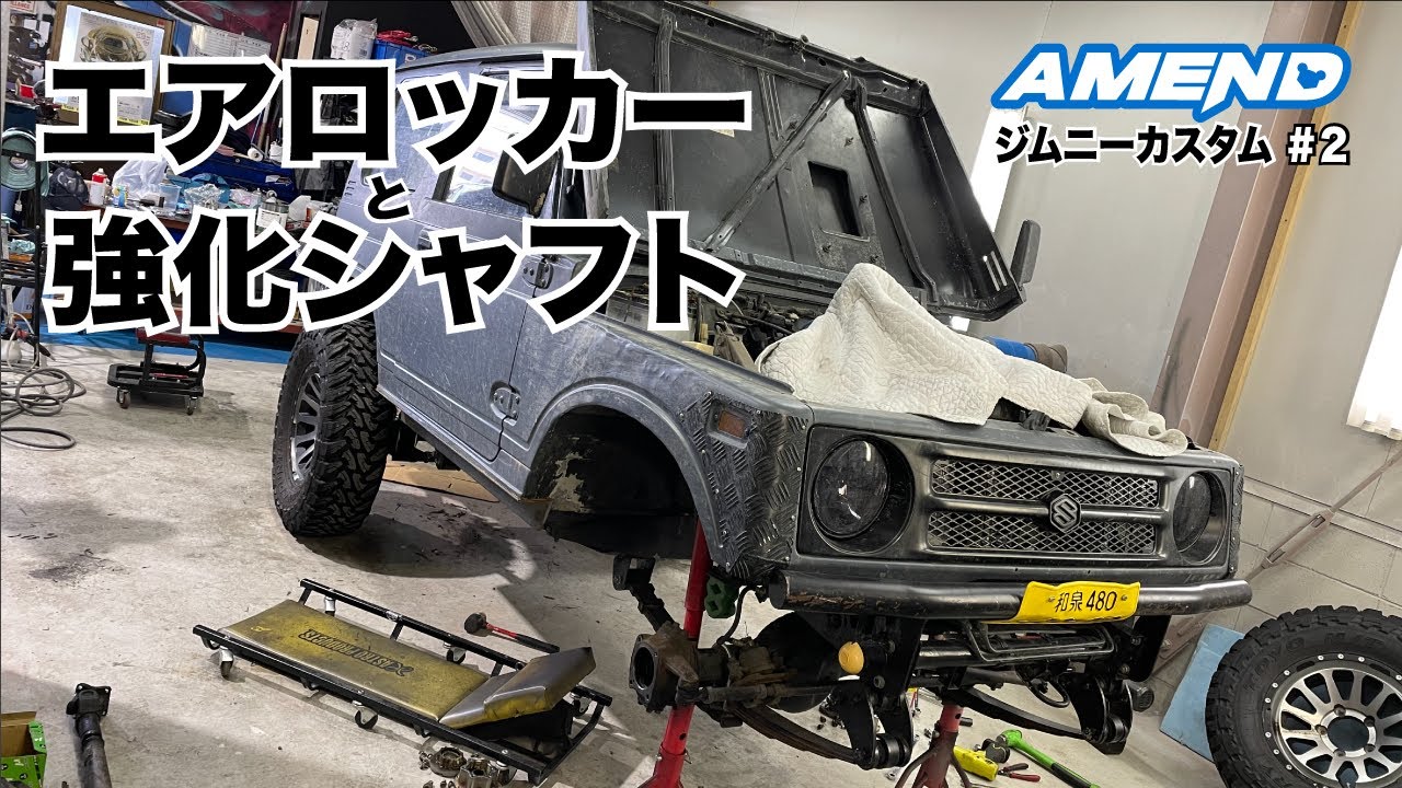 【ジムニー】エアロッカーと強化シャフト組込！！の巻