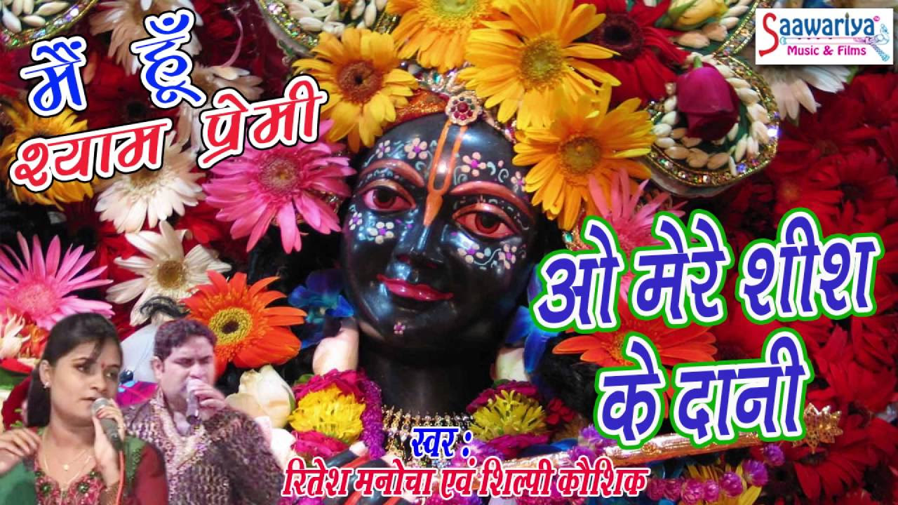 O Mere Shish Ke Daani  New Krishna Bhajan 2016  Ritesh ManochaShilpi Kaushik  Saawariya Music