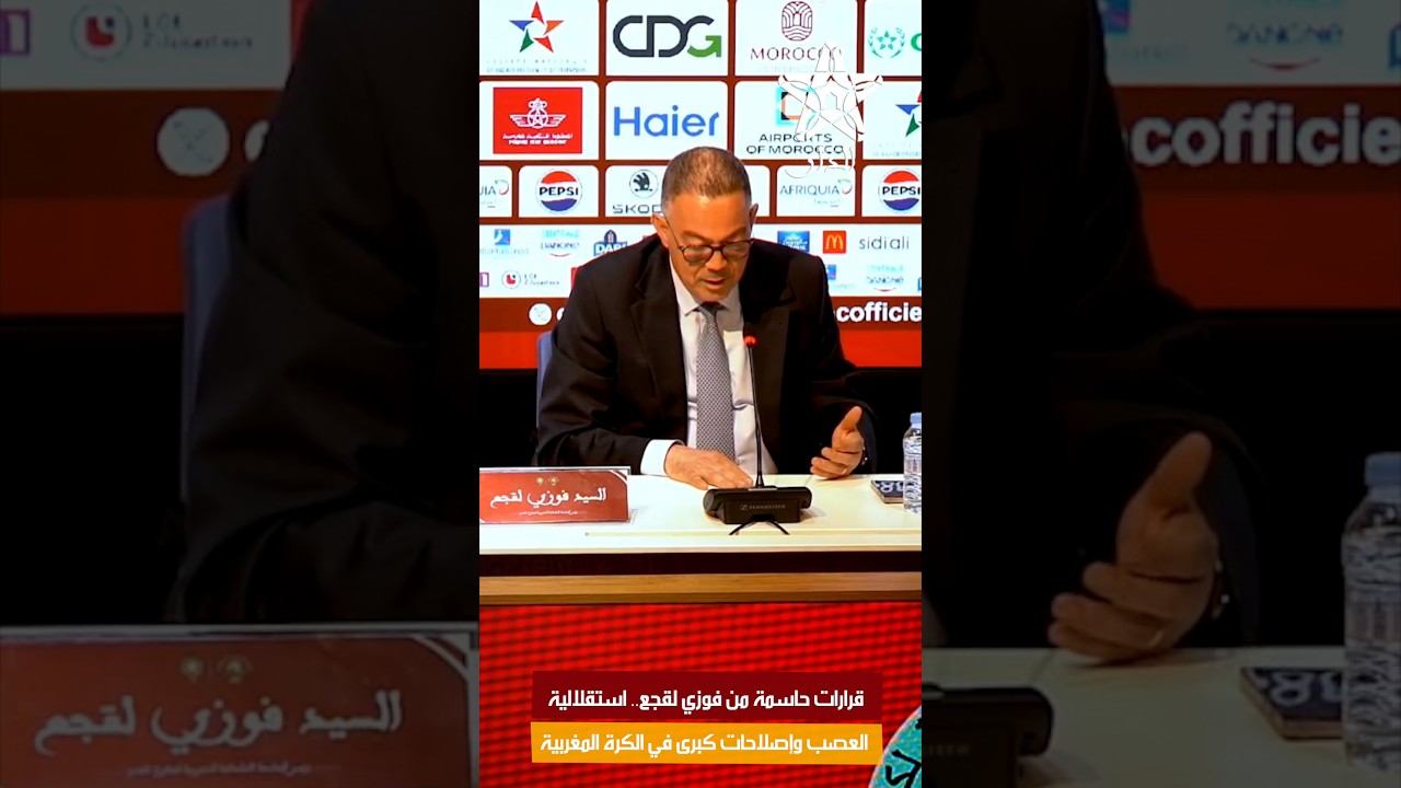 قرارات حاسمة من فوزي لقجع.. استقلالية العصب وإصلاحات كبرى في الكرة المغربية