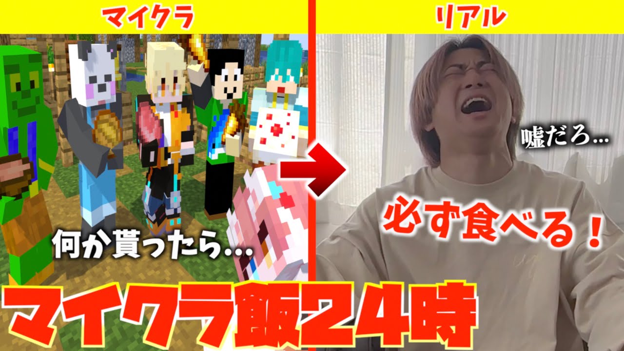 【マイクラ・実写】マイクラ内で貰ったものしか現実で食べれない24時間生活が過酷すぎたwww【さかいさんだー・きおきお・まぐにぃ・ヒカックゲームズ・米将軍】