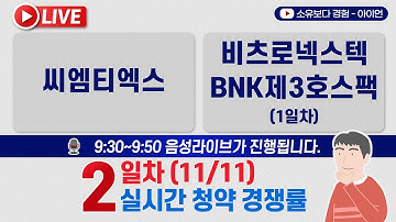 [11/11] 씨엠티엑스 공모주 청약 2일차, 비츠로넥스텍, 비엔케이제3호스팩 1일차 실시간 청약경쟁률 LIVE