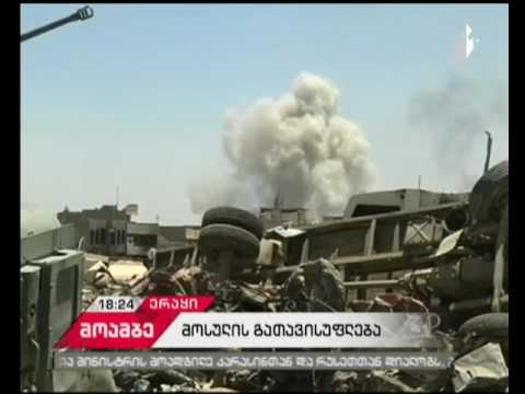 ქალაქი მოსული ე.წ. ისლამური სახელმწიფოსგან გათავისუფლდა