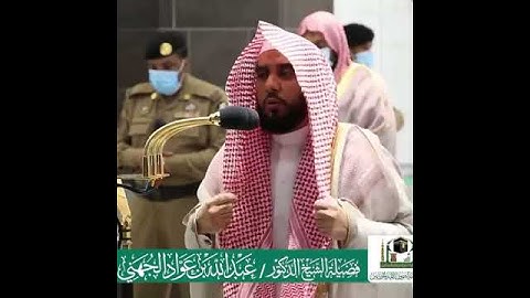 تلاوة خاشعة لبلبل الحرم عبد الله الجهني حفظه الله لآيات من سورة الأنعام