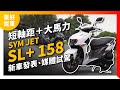 短軸距＋大馬力！SYM Jet SL+158 新車發表、媒體試駕｜豪好說車