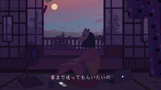 寄り酔い(GeG Remix)