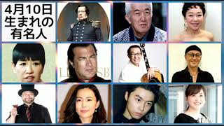 4月10日生まれの有名人 Youtube