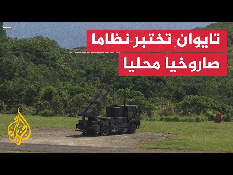 تايوان تختبر نظاما صاروخيا مطورا محليا خلال تدريبات بالذخيرة الحية