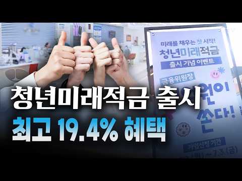 역대급 혜택이 떴다! 비과세로 연 최고 19%대 금리 효과 보장?! ‘청년미래적금’에 대한 Q&A 모음집 #청년미래적금 #비과세 #금리 #적금 #청년 #자산형성