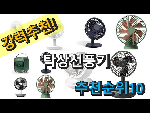 2022년 탁상선풍기 판매 추천순위 TOP10 가성비 평점 후기 비교