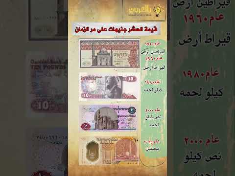 قيمة العشره جنيه القديمه والجديده اكسبلور