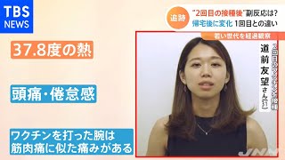 若い世代とコロナワクチン “２回目の接種後”を追跡取材【Nスタ】