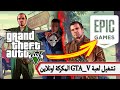 تشغيل لعبة جاتا قراند 5 المكركه اونلاين علي ايبك جيمز - Conversion Cracked GTA V to online GTA Epic