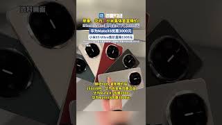 蘋果、華為、小米集體官宣降價!iPhone17 Pro系列全線下調1000元,華為MateX6優惠3000元,小米15 Ultra售價直降1500元。iPhone 17 pro系列直降疊加以舊