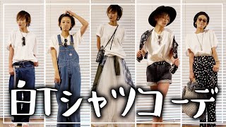 【白シャツ着回しコーデ】西山茉希流！オリジナル白シャツでコーディネートしました！