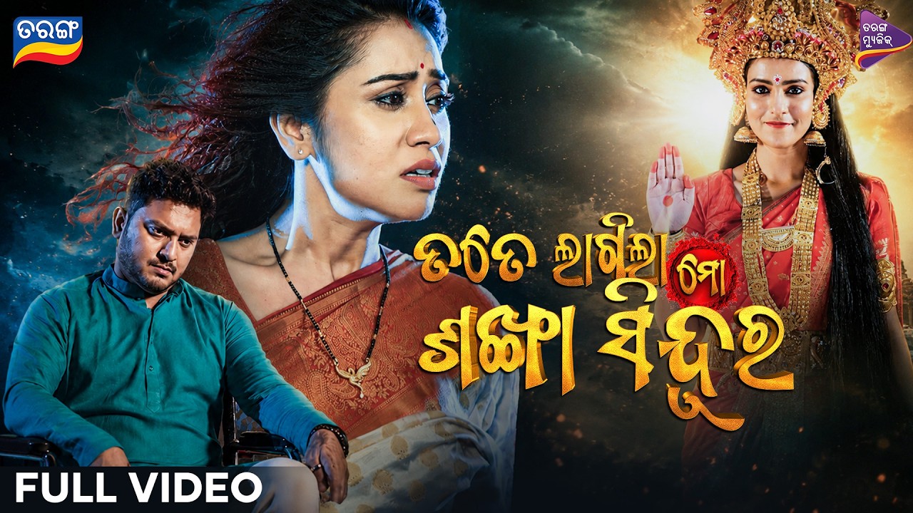 Tate Lagila Mo Sankha Sindura | Title Track | Nikita Mishra, Tusshar | Odia Movie Song | TarangMusic Tate Lagila Mo Sankha Sindura | Title Track | Nikita Mishra, Tusshar | Odia Movie Song | TarangMusic