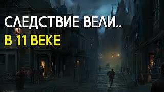 Как поймать убийцу в Лондоне 11 века?