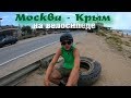 Из Москвы в Крым на велосипеде! Мы это сделали. | Отчаянные часть 8