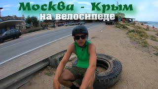 Из Москвы в Крым на велосипеде! Мы это сделали. | Отчаянные часть 8 Из Москвы в Крым на велосипеде! Мы это сделали. | Отчаянные часть 8