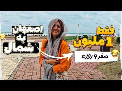 سفر ارزان یک اصفهانی به شمال فقط با یک میلیون تومان ولاگ شمال