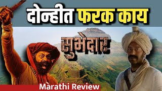 सिनेमात या गोष्टीची तक्रार आहे | Subhdar Marathi Review