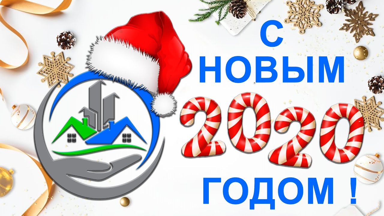 Поздравление с Новым Годом 2020 !