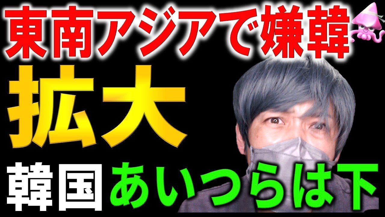 【韓国】今、東南アジアで嫌韓が急拡大しているようです。。