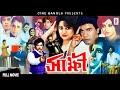 Shakkhi (সাক্ষী) || Wasim | Bobita | ilias kanchon | Bulbul Ahmed | Suchorita