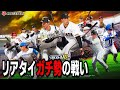 【プロスピA】リアタイガチ勢 交換会の結果見て大会する