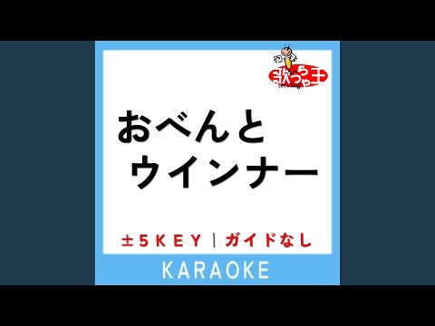 おべんとウインナー +4Key (原曲歌手:花田ゆういちろうlながたまや)