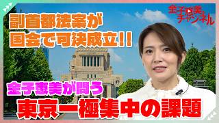 Vice-Capital Bill Passed by Parliament! What Does Emi Kaneko Think About Tokyo-Centricity and its...