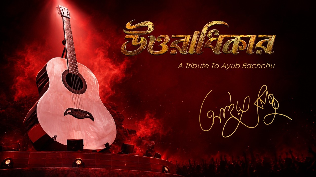 ⁣Apon Keho Nai | Palash Noor | Uttoradhikar | Ayub Bachchu Tribute | AB Kitchen