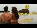 14 فائدة صحية عند ممارسة الجنس يوميا 14 فائدة صحية عند ممارسة الجنس يوميا