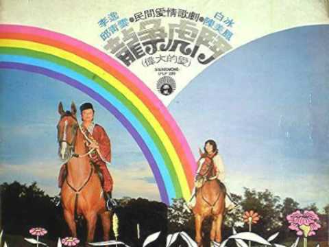 Watch 龙争虎斗（民间爱情歌剧2）（伟大的爱）黄昏制作100912.mpg on YouTube