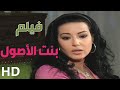 فيلم بنت الاصول بطولة سمية الخشاب 