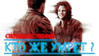 КТО ЖЕ УМРЕТ? || СВЕРХЪЕСТЕСТВЕННОЕ 15 СЕЗОН КТО ЖЕ УМРЕТ? || СВЕРХЪЕСТЕСТВЕННОЕ 15 СЕЗОН