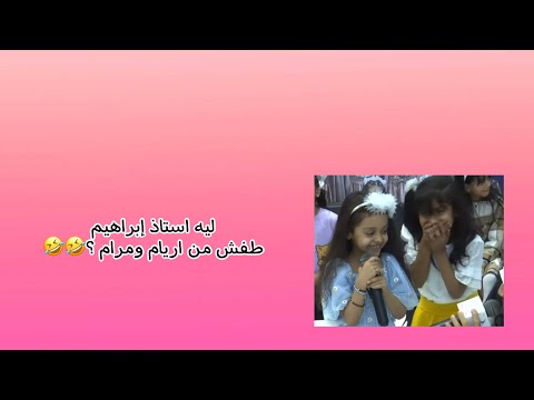 ليه استاذ إبراهيم طفش من اريام عبده ومرام خالد دهل أطفال ومواهب 