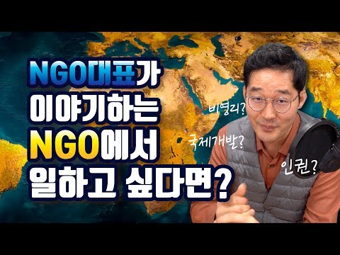 NGO에서 일하고 싶은 분들에게 도움이 될수있는 조언🌍 l 아미남