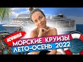 Сколько стоит круиз на лайнере в 2022? / Самое доступное морское путешествие!