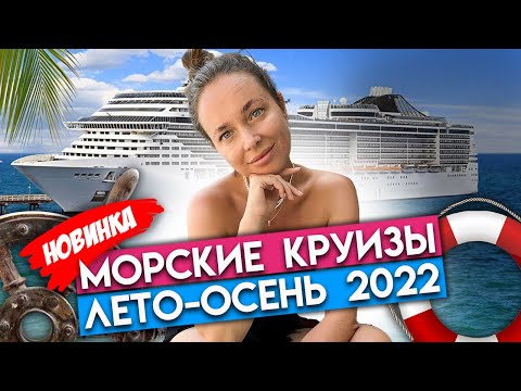 Сколько стоит круиз на лайнере в 2022? / Самое доступное морское путешествие!