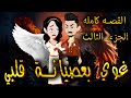 غوي بعصيانة قلبي القصه كامله الجزء الثالث حكايات توتا 