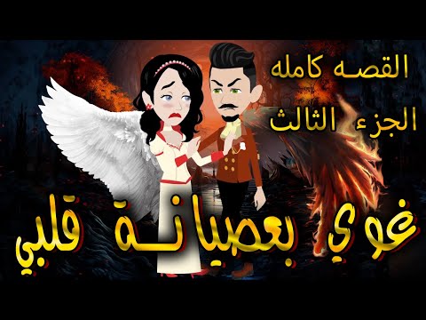 غوي بعصيانة قلبي القصه كامله الجزء الثالث حكايات توتا