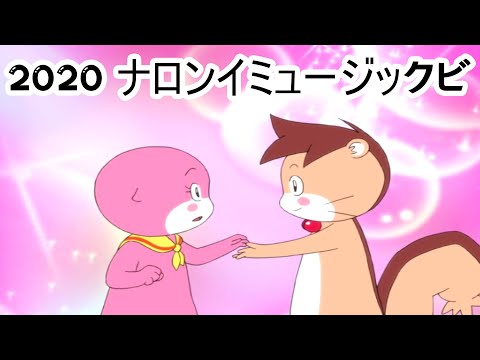 2020年ナロンイミュージックビデオ(字幕なし) YouTube