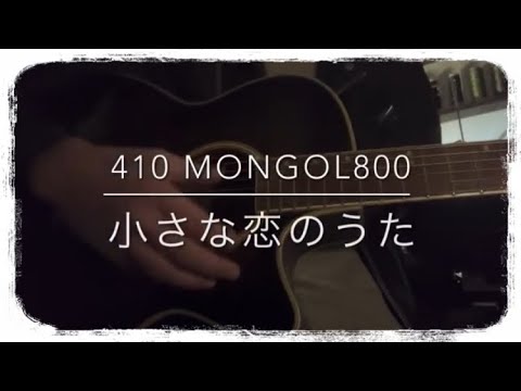 410『小さな恋のうた』MONGOL800 / covered by Rico