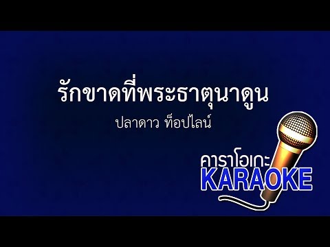 รักขาดที่พระธาตุนาดูน - ปลาดาว ท็อปไลน์ [KARAOKE Version] เสียงมาสเตอร์