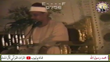 مقطع نادر من سورة الفرقــــــان الشيخ محمود صديق المنشاوي